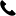 熱線(xian)電話