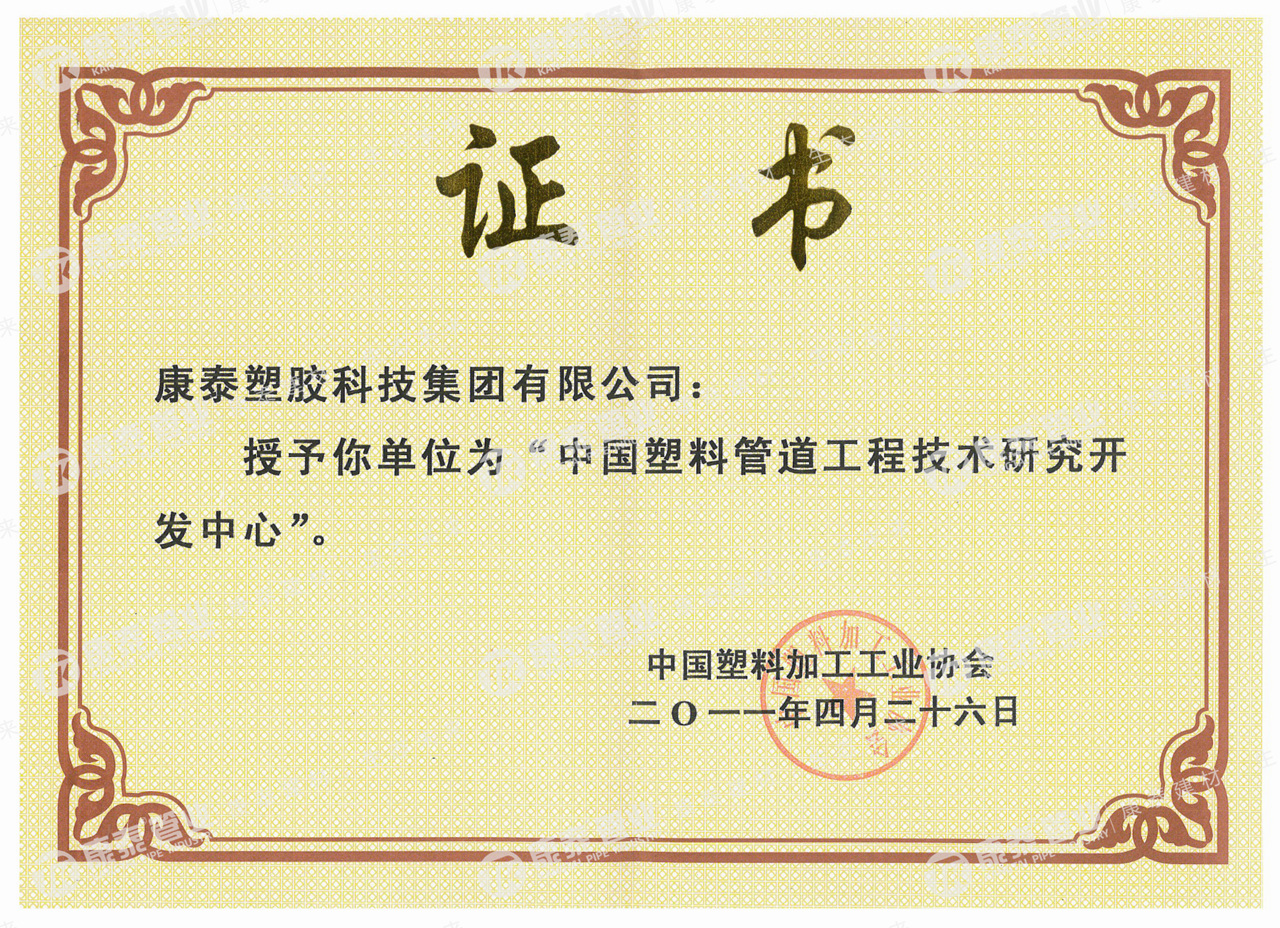 中國塑料管道工程技術(shù)研究開(kāi)發(fā)中心