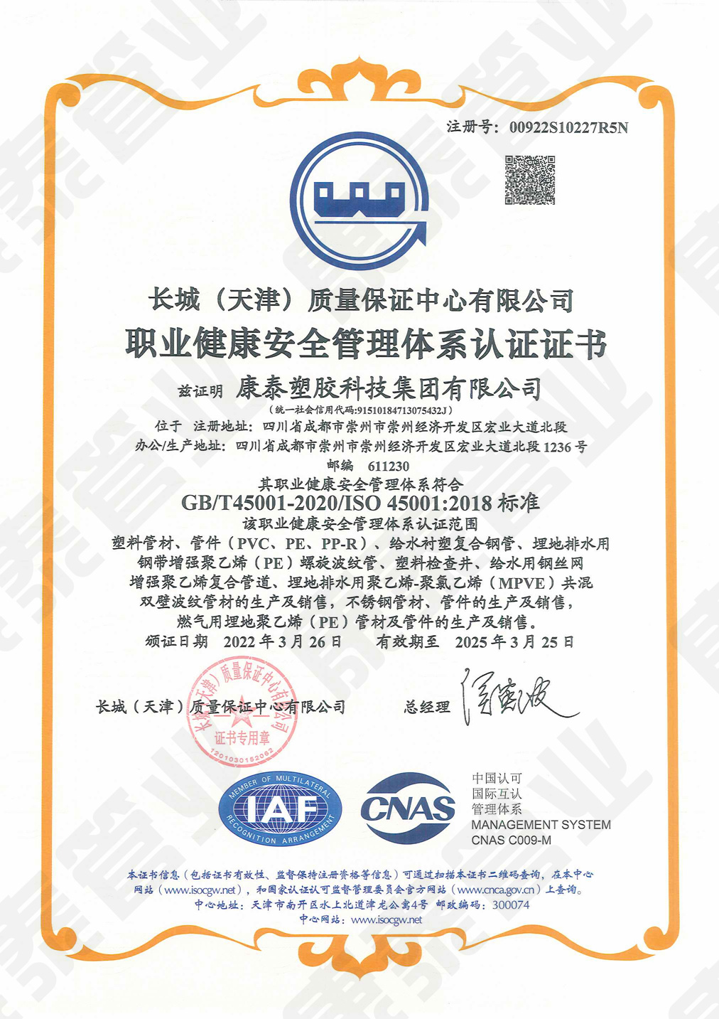 長(cháng)城質(zhì)量保證中心職業(yè)健康管理體系認證