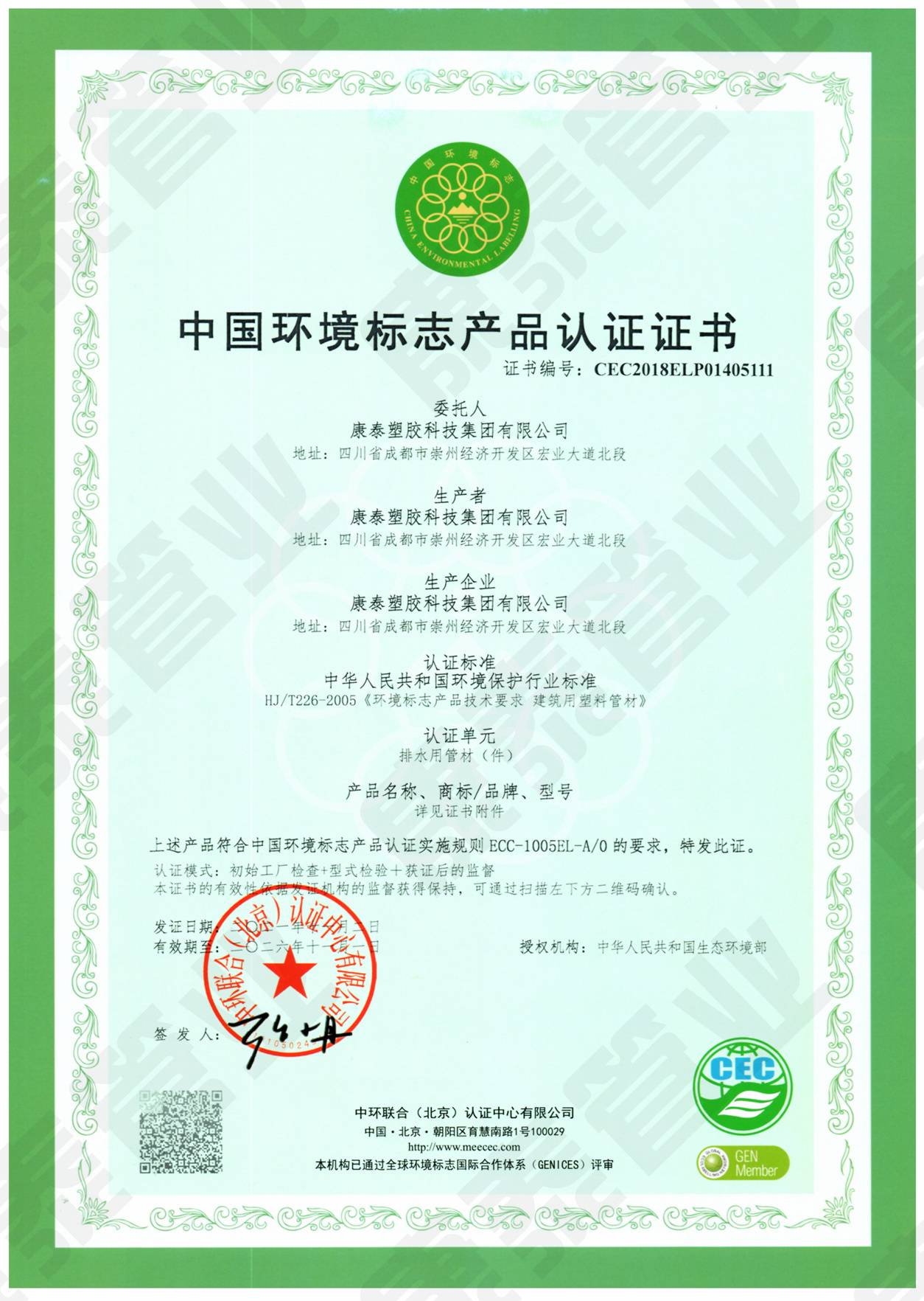 中國環(huán)境標志產(chǎn)品認證證書(shū)--排水用管材管件