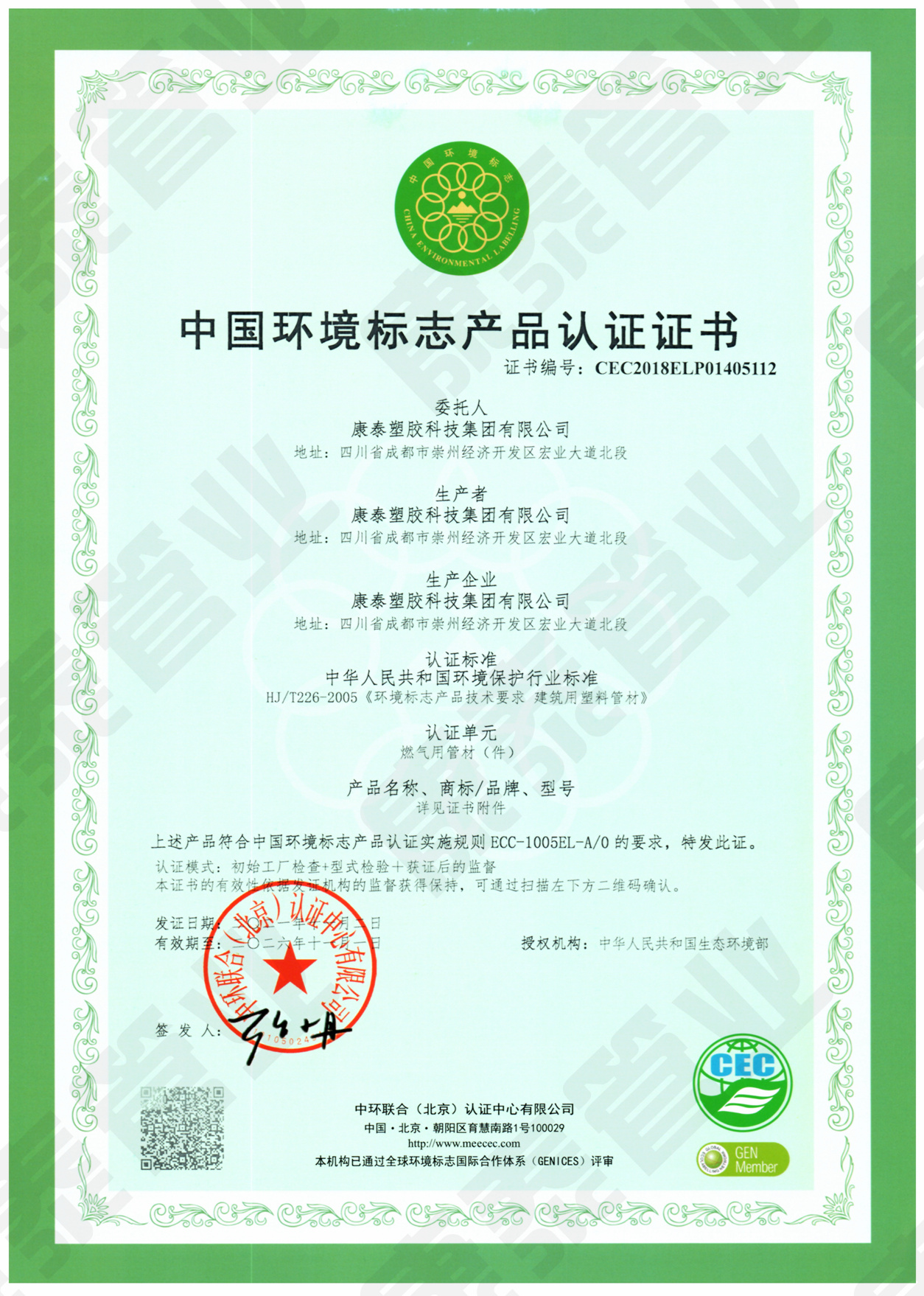 中國環(huán)境標志產(chǎn)品認證證書(shū)--燃氣用管材管件