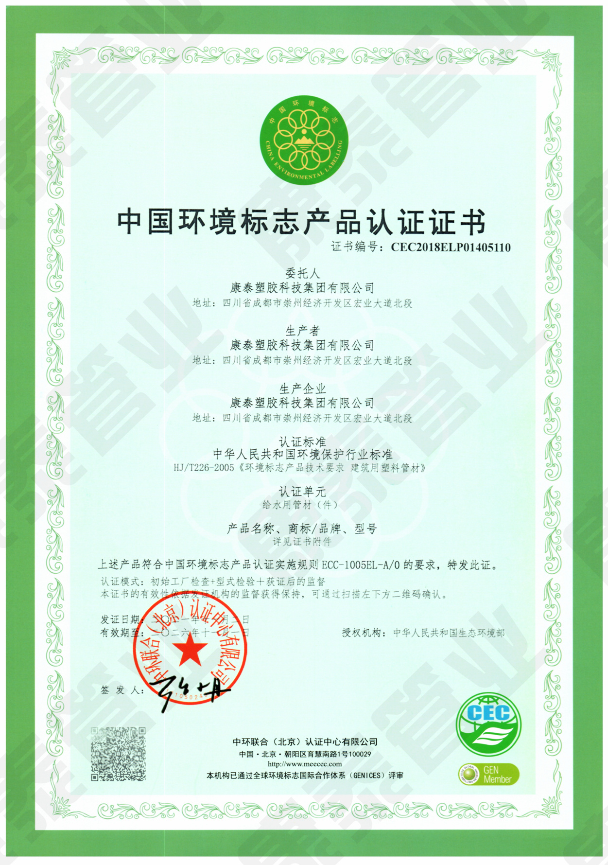 中國環(huán)境標志產(chǎn)品認證證書(shū)--給水用管材管件