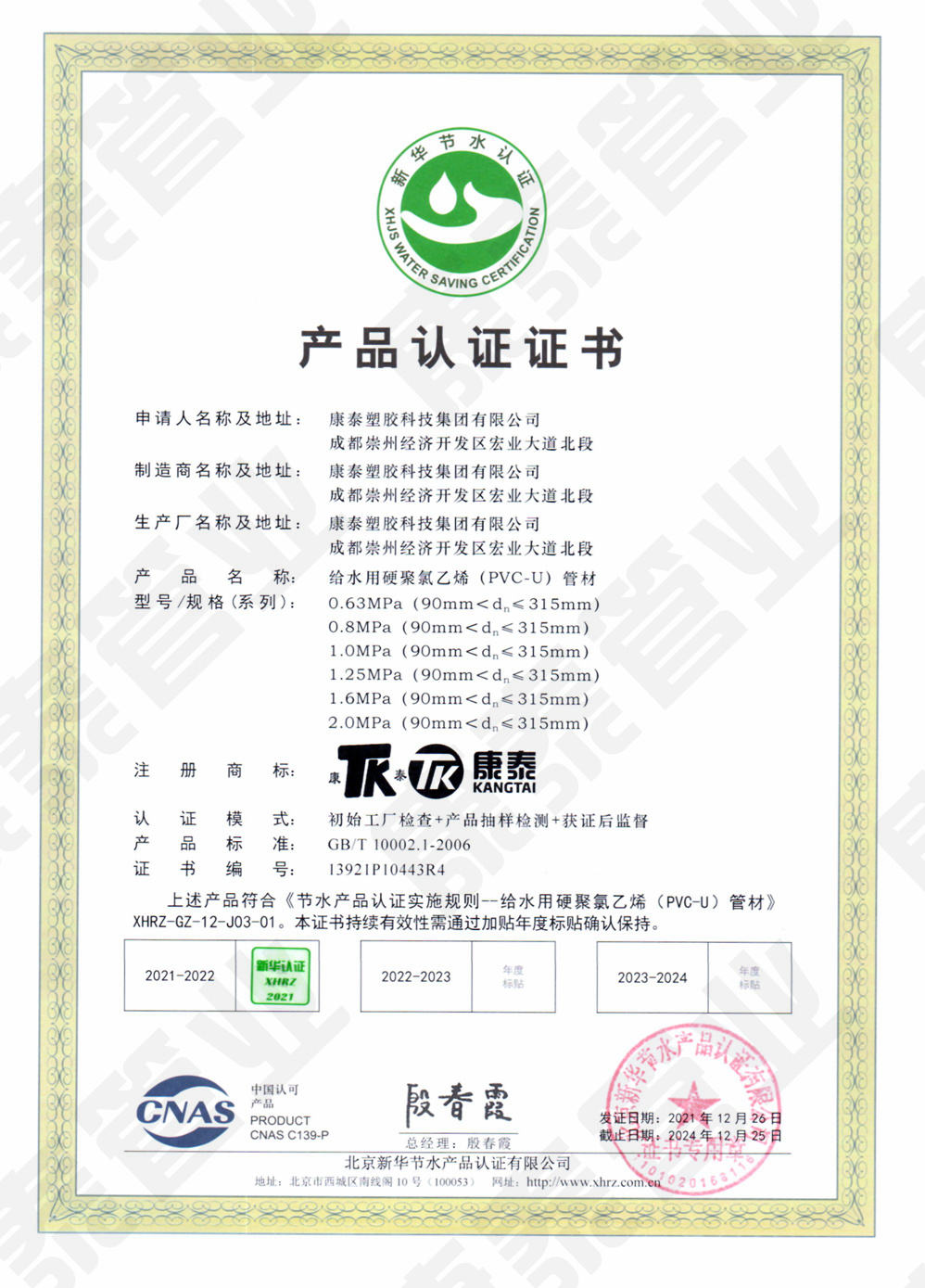 新華節水產(chǎn)品認證證書(shū)--給水用硬聚氯乙烯（PVC-U）管材