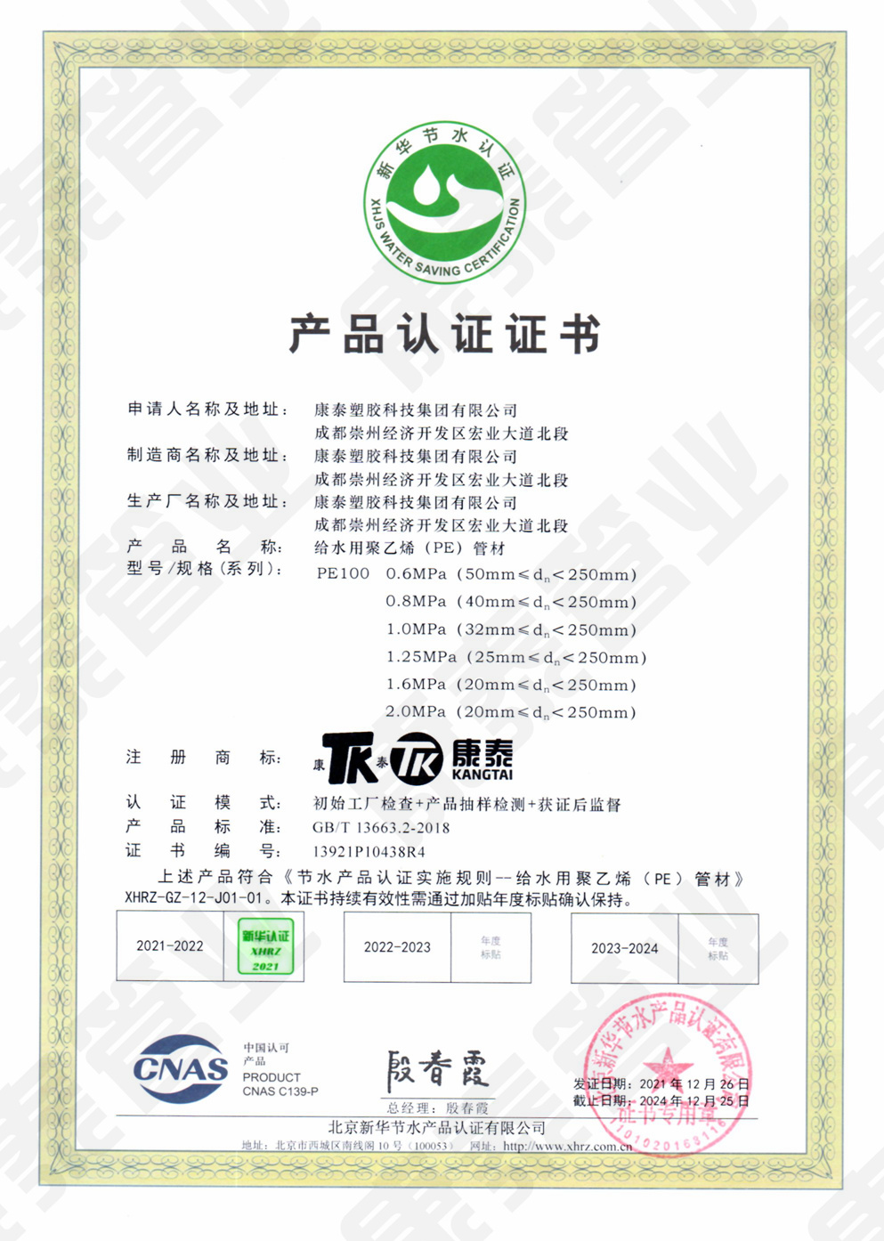 新華節水產(chǎn)品認證證書(shū)--給水用聚乙烯（PE）管材