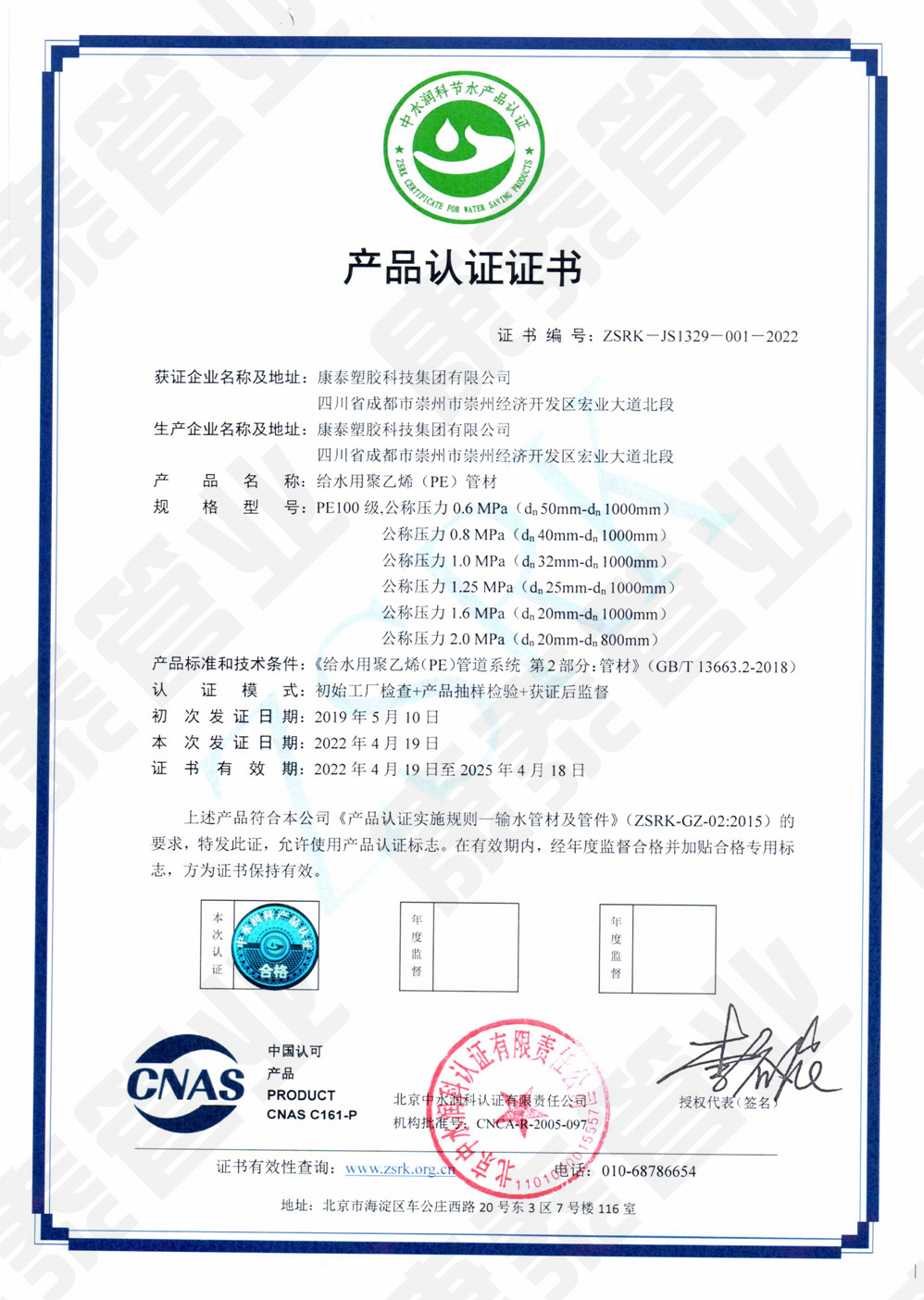 中水潤科產(chǎn)品認證證書(shū)--給水用聚乙烯（PE）管材
