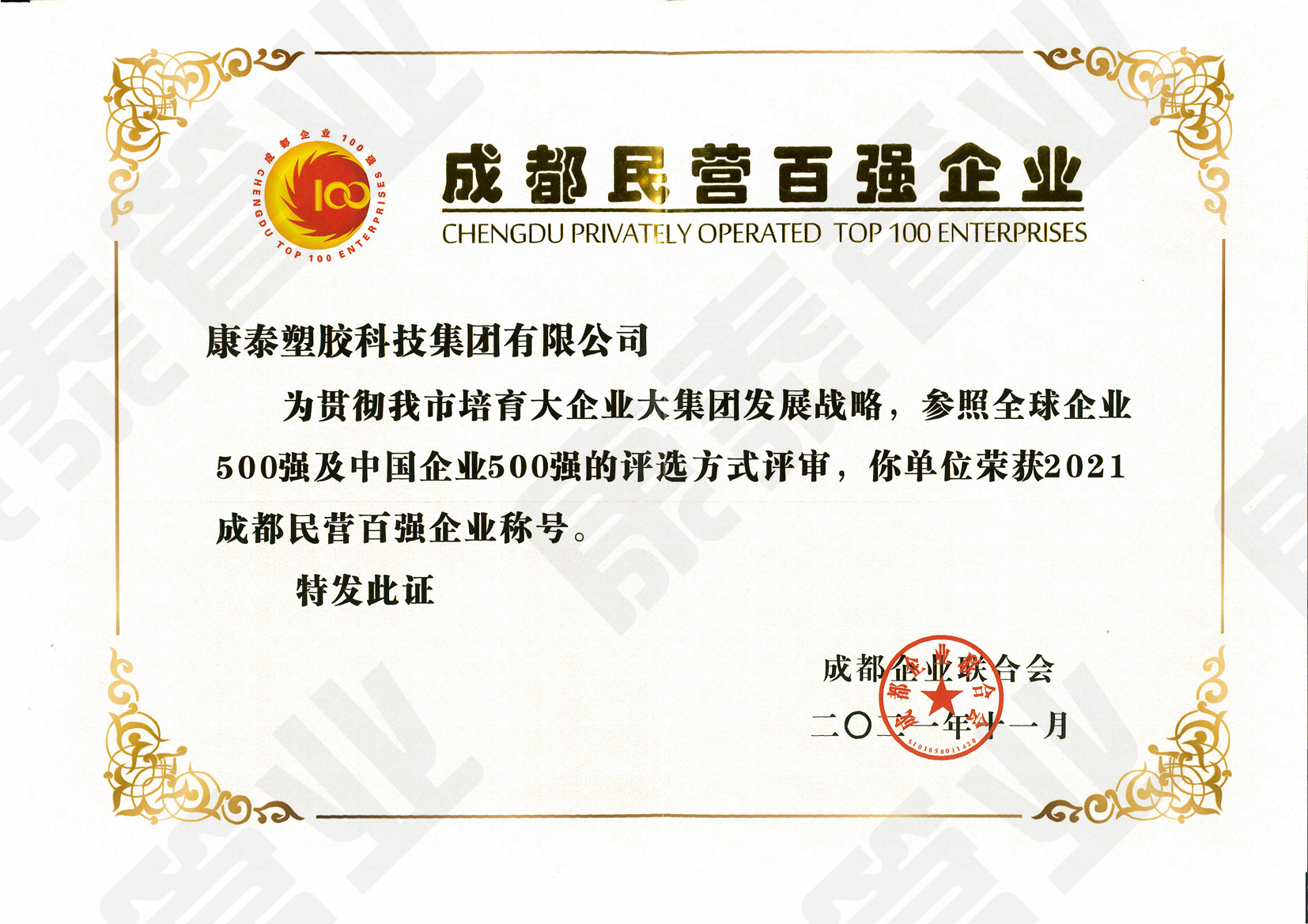 成都市民營(yíng)百強企業(yè)